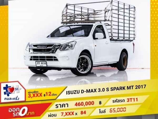 2017 ISUZU D-MAX 3.0 S SPARK (หัวเดี่ยว)  ผ่อน 3,726 บาท 12 เดือนแรก
